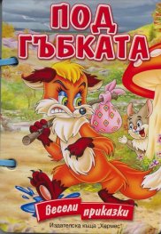 Под гъбката