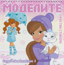 Моделите. Създай своя колекция №2 с ефектни стикери
