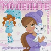 Моделите. Създай своя колекция №2 с ефектни стикери