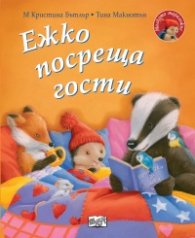 Малкото таралежче: Ежко посреща гости