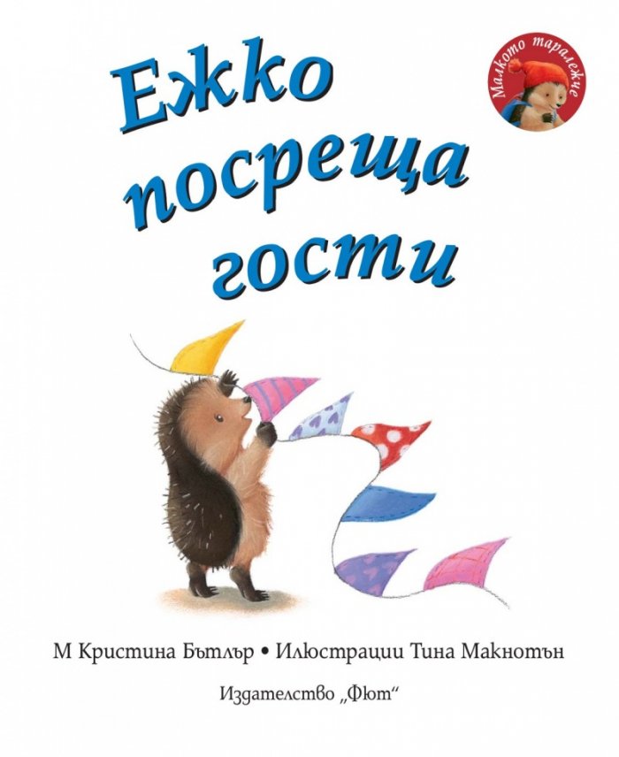 Малкото таралежче: Ежко посреща гости