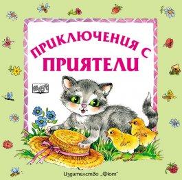 Приключения с приятели (преработено издание)
