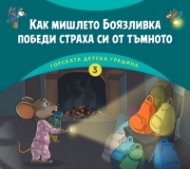 Горската детска градина: Как мишлето Боязливка победи страха си от тъмното