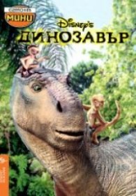 Динозавър/мини