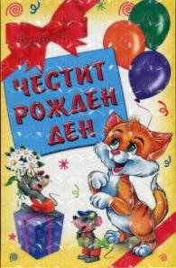 Честит Рожден ден! Подаръчен комплект за деца от 2 до 4 години