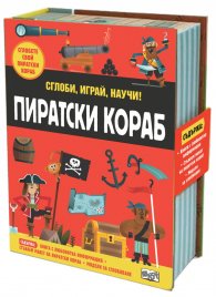 Пиратски кораб. Сглоби, играй, научи