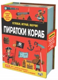 Пиратски кораб. Сглоби, играй, научи