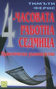 4-часовата работна седмица