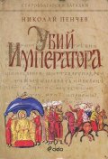 Убий Императора. Старобългарски загадки