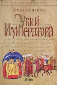 Убий Императора. Старобългарски загадки