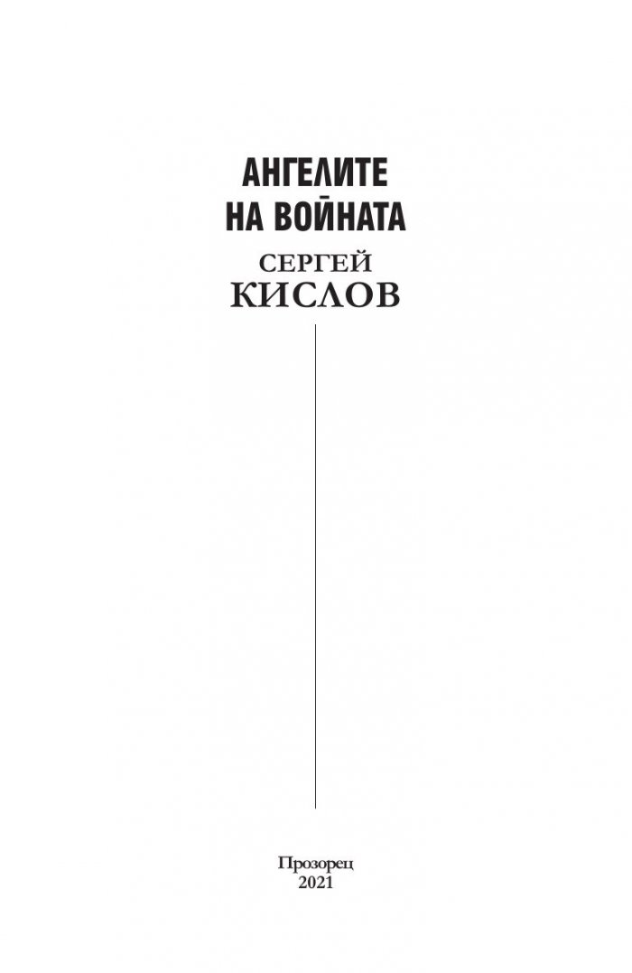 Ангелите на войната