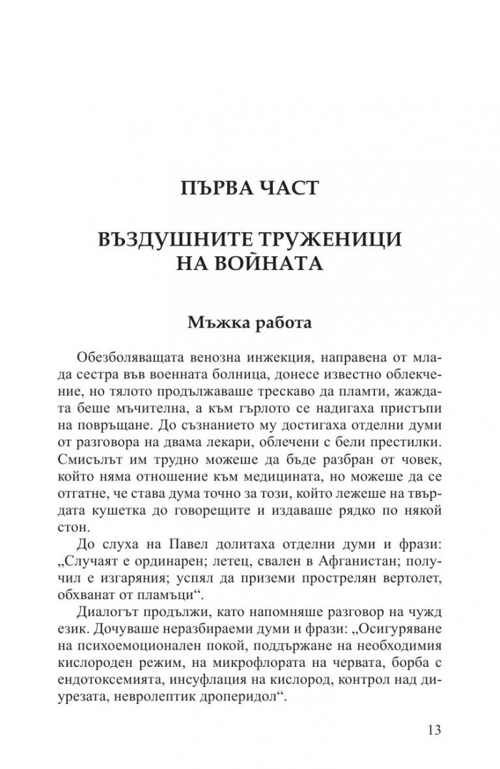 Ангелите на войната