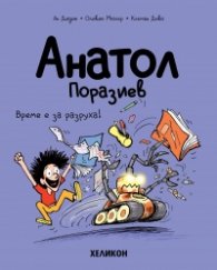 Анатол Поразиев – бр. 7 Време е за разруха!