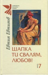 Шапка ти свалям, любов!