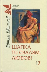 Шапка ти свалям, любов!