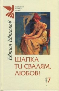 Шапка ти свалям, любов!