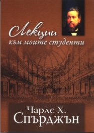 Лекции към моите студенти