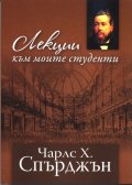 Лекции към моите студенти