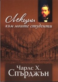 Лекции към моите студенти
