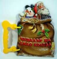 Чувалът на Дядо Коледа/ Книжка с дръжка