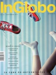 InGlobo №19/ Септември 2017