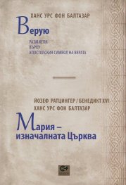 Верую (Ханс Урс фон Балтазар). Мария - изначалната Църква (Йозеф Ратцингер и Ханс Урс фон Балтазар