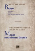 Верую (Ханс Урс фон Балтазар). Мария - изначалната Църква (Йозеф Ратцингер и Ханс Урс фон Балтазар