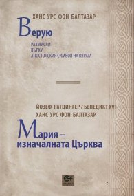 Верую (Ханс Урс фон Балтазар). Мария - изначалната Църква (Йозеф Ратцингер и Ханс Урс фон Балтазар