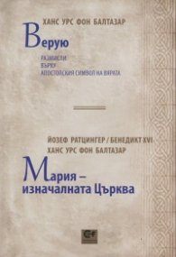 Верую (Ханс Урс фон Балтазар). Мария - изначалната Църква (Йозеф Ратцингер и Ханс Урс фон Балтазар