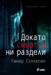 Докато смъртта ни раздели