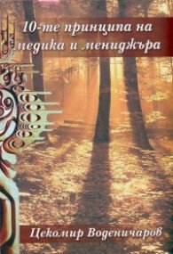 10-те принципа на медика и мениджъра