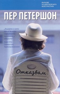 Отказвам
