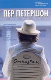 Отказвам