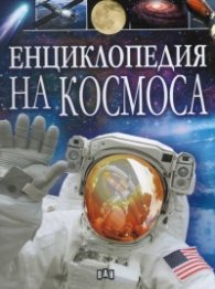 Енциклопедия на Космоса