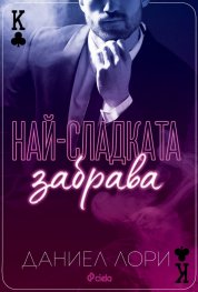 Най-сладката забрава