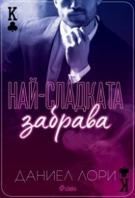 Най-сладката забрава