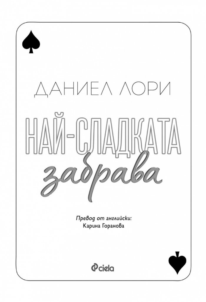 Най-сладката забрава