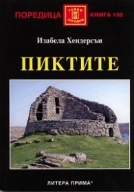 Пиктите