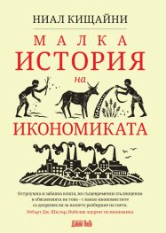 Малка история на икономиката