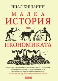 Малка история на икономиката