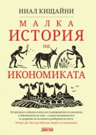 Малка история на икономиката