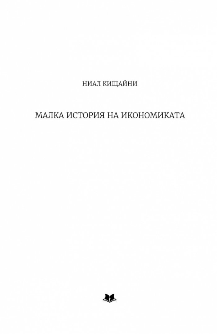 Малка история на икономиката