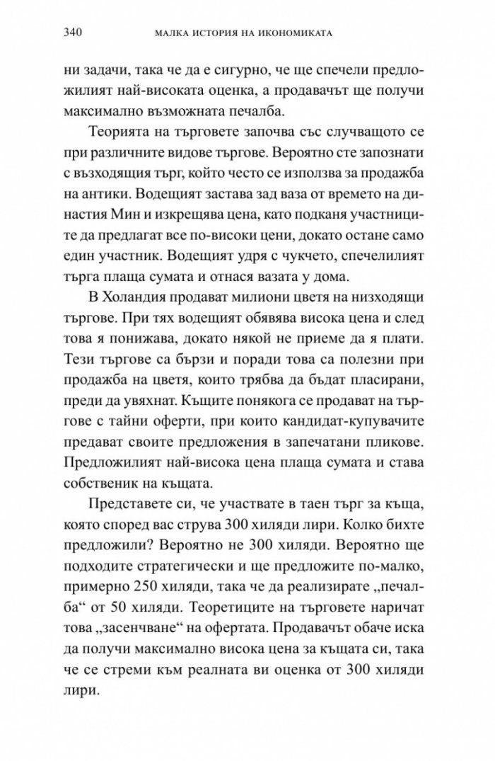 Малка история на икономиката