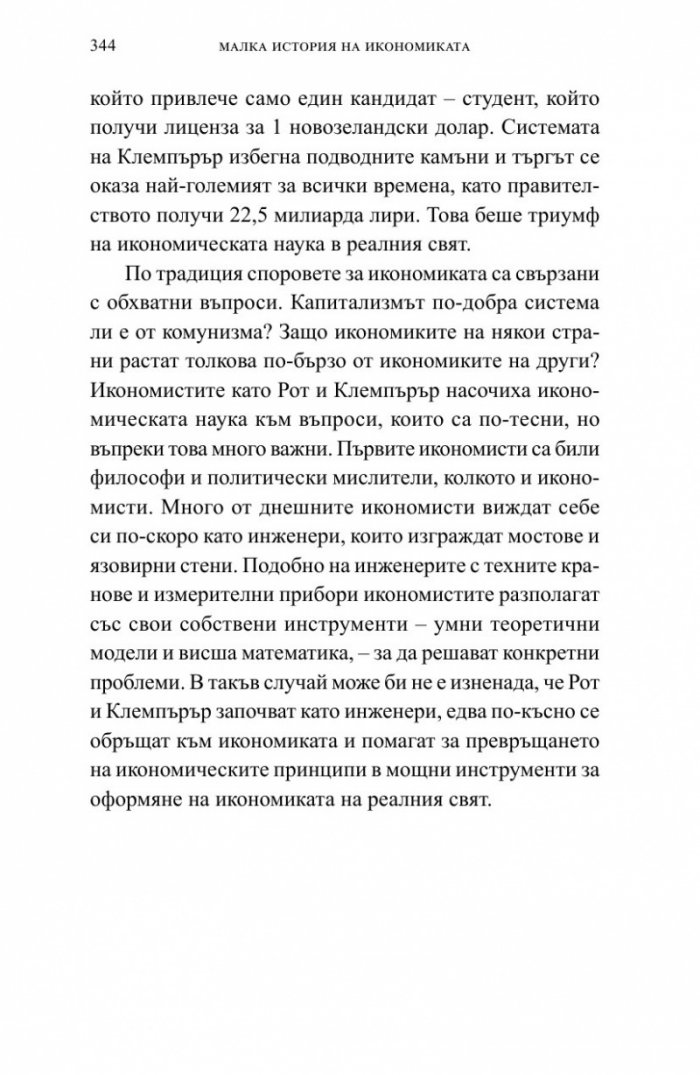 Малка история на икономиката