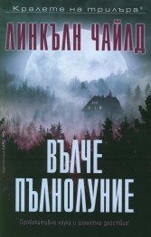 Вълче пълнолуние
