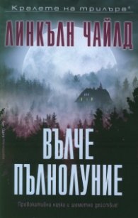 Вълче пълнолуние