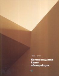 Композицията като абстракция