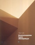 Композицията като абстракция