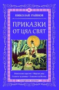 Приказки от цял свят Т.6