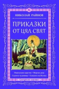 Приказки от цял свят Т.6